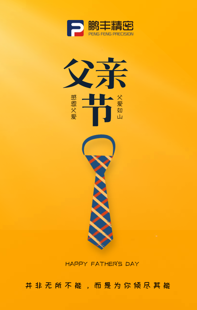 父亲节，致敬天下爸爸