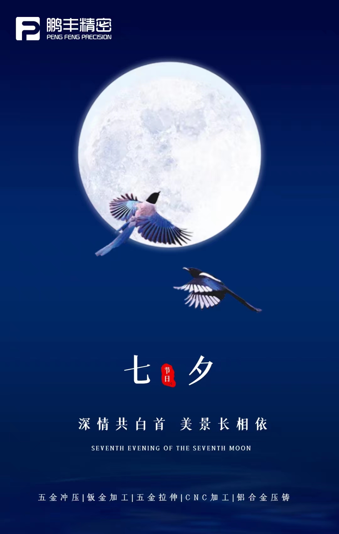 【七夕节】深情共白首，美景长相依