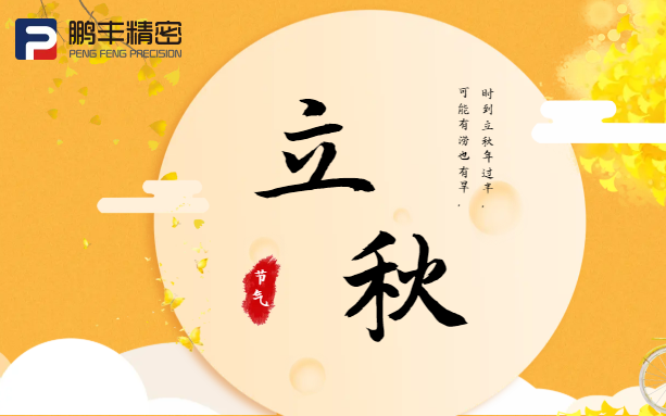 【立秋】云天收夏色，木叶动秋声！
